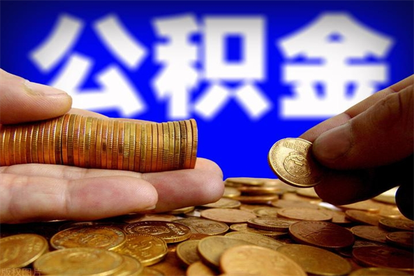 菏泽北京公积金怎么提取（菏泽北京公积金可以一次性提取出来吗）